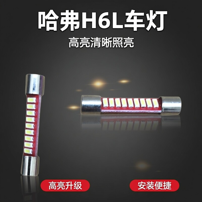 26款哈弗H6L化妆镜灯卤素灯平头31MM汽车LED灯泡9灯珠4014高亮