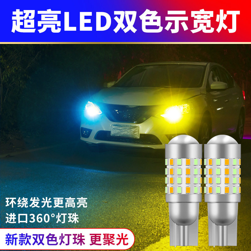 1对装超亮54灯T10双色LED示宽灯灯泡