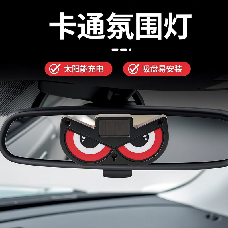 卡通可爱大眼睛灯通用型汽车太阳能氛围灯玻璃吸盘式装饰灯长续航