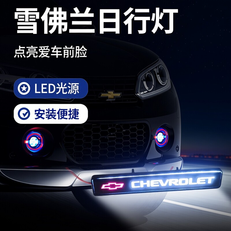雪佛兰科帕奇科沃兹迈锐宝XL科鲁兹中网灯发光车标灯前杠灯改装