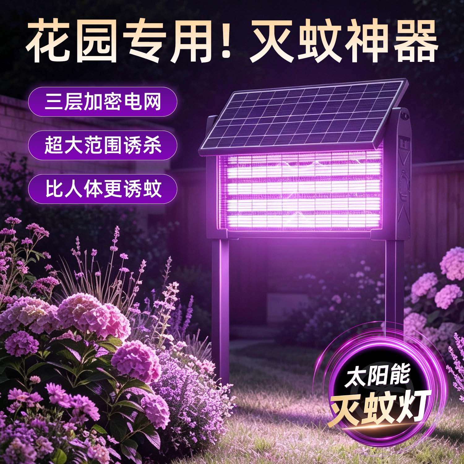 太阳能灭蚊灯家用户外2026新款庭院花园餐厅饭店室内强力驱蚊诱蚊