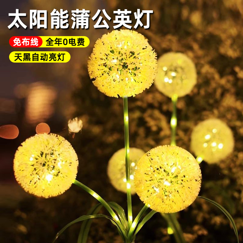 太阳能户外灯庭院造景蒲公英灯家用阳台花园装饰氛围灯地插草坪灯