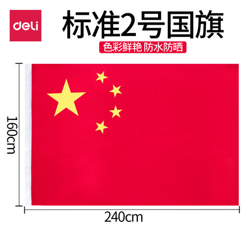 得力3222大号防水型标准国旗2号