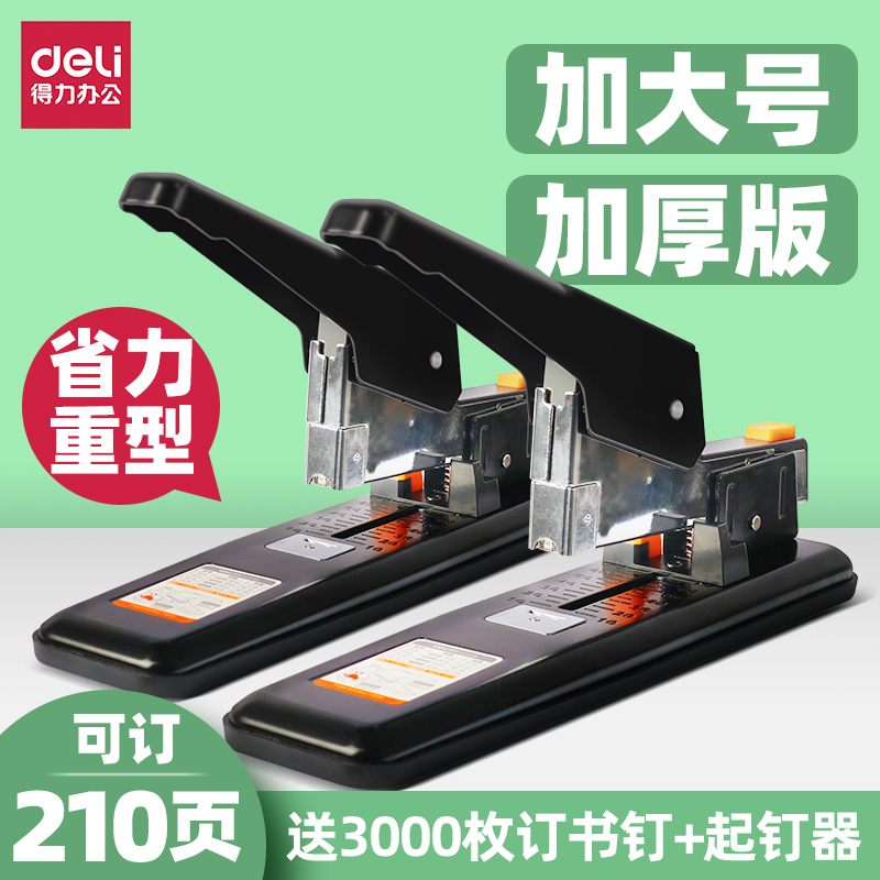 得力可订210张重型大凭证订书机