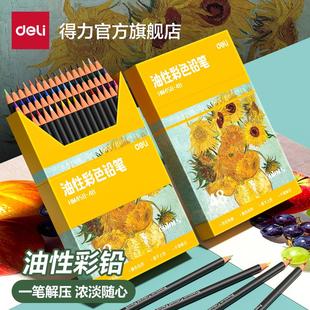 得力油性彩铅美术生专用油性彩色铅笔套装 36色48色72色专业入门级初学者小学生绘画儿童彩铅笔画笔美术素描