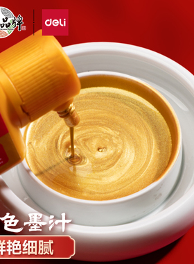 得力金色墨汁春联对联斗方书法专用银色墨汁朱砂墨汁大容量瓶装书画60克金墨100克银墨毛笔墨水