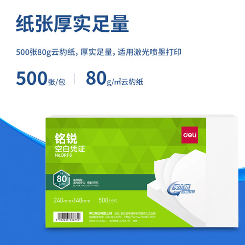 得力500张空白凭证纸通用