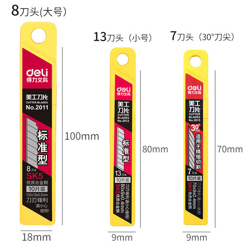 得力2012小号SK5美工刀片锋利裁纸小号9mm 大号18mm替换补充刀片多刀头刃口10片/盒
