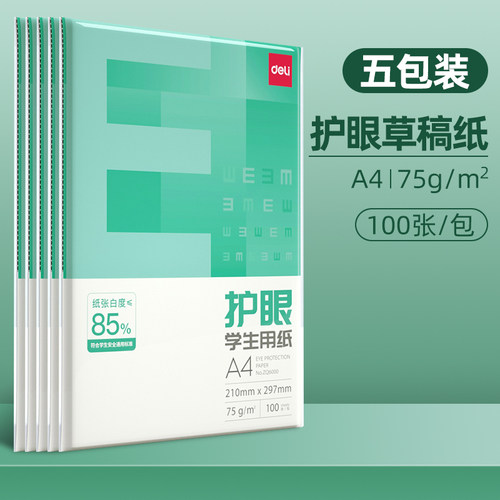 得力护眼A4纸打印复印纸75g木浆白纸100张学生用草稿纸办公打印纸