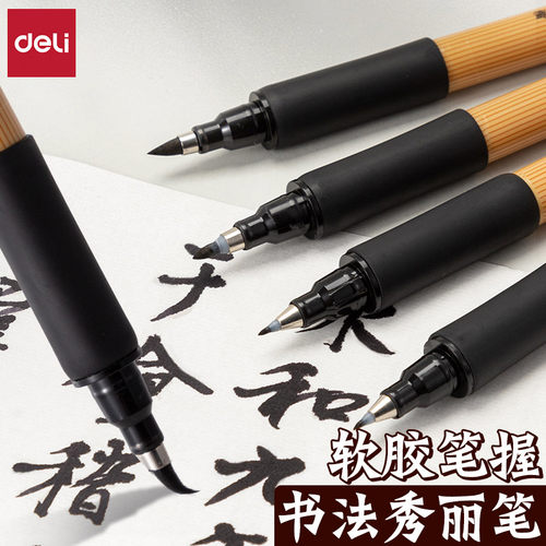 得力HW209秀丽笔软书法练