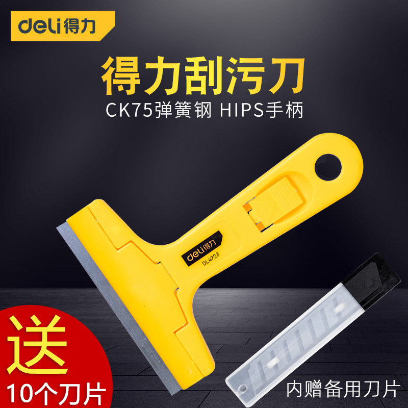 得力玻璃刮污刀玻璃地板墙壁地砖表面清洁器具家用铲刀保洁去污刀