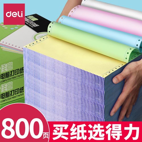 得力三等分仓库发票针式打印纸