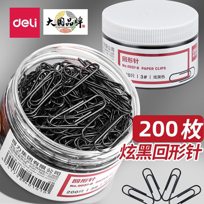 得力回形针办公用品彩色黑