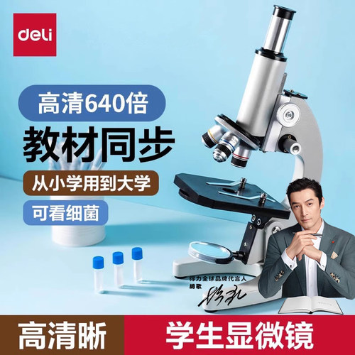得力显微镜入门款高清640