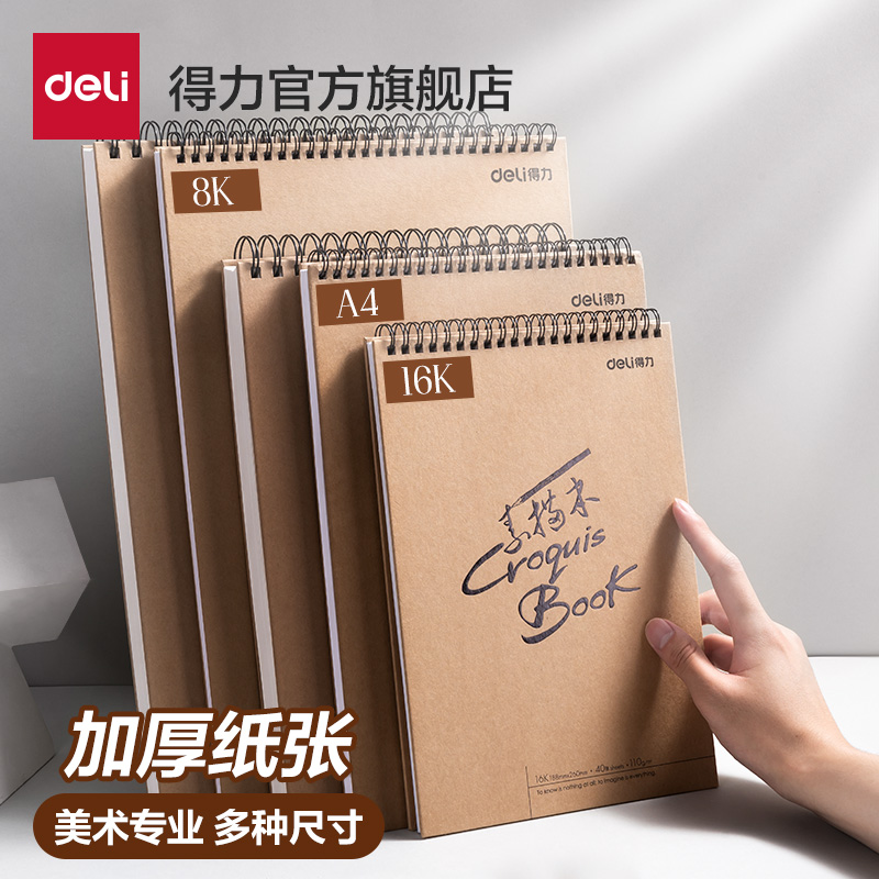 得力素描本A4美术纸学生八