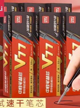 得力v77速干按动笔芯针管头连中三元中性笔替芯st加强型考试专用