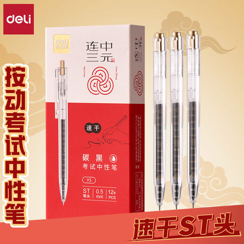 得力V5按动中性笔透明杆速