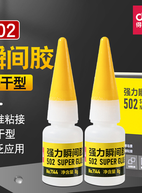 得力502强力胶7144可粘金属模型塑料快干胶修补鞋瞬间粘合剂胶水