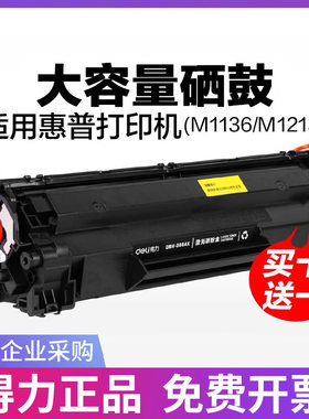 得力硒鼓适用惠普打印机得力