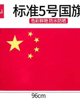 包邮得力3225大号防水型标准国旗5号中国五星红旗装饰用国庆节国旗红旗64*96cm