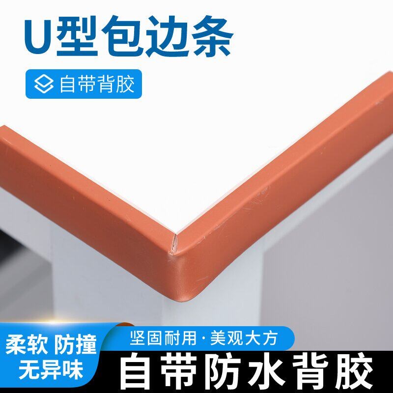 速发自粘U型封边条现代简约家具包边配件 收边扣条0.cm-4cm多宽适