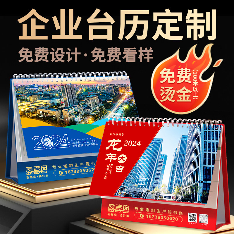 速发翻历企业2024龙年日历公图设计来司LOGO免费烫金桌面摆件台页