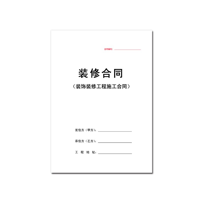 速发装修合同公司施工家庭室内外装饰合同模板设计工程施工计划