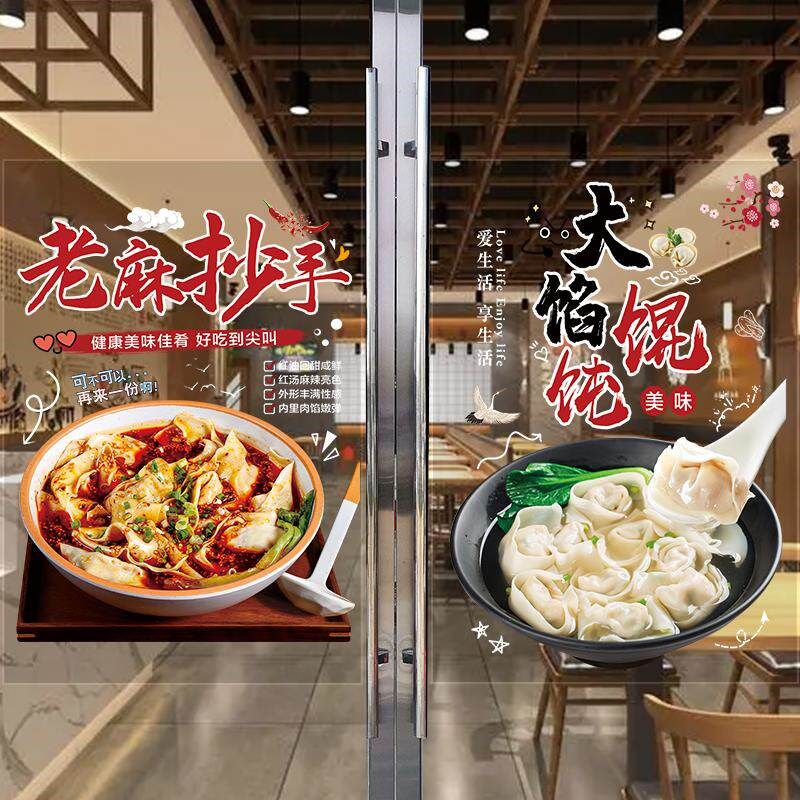 速发云吞馄饨店玻璃门贴纸饺子馆手工抄手橱窗玻璃门贴纸墙面装饰