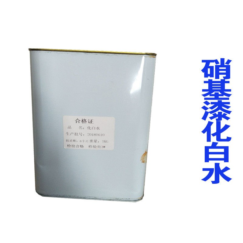 速发硝基化白水 1kg 油漆 硝基 防止油漆发白 抗潮湿油漆辅料