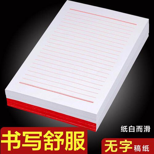 速发16k 红色单线 双线信纸本稿纸学生用横线信笺作业纸材料纸草