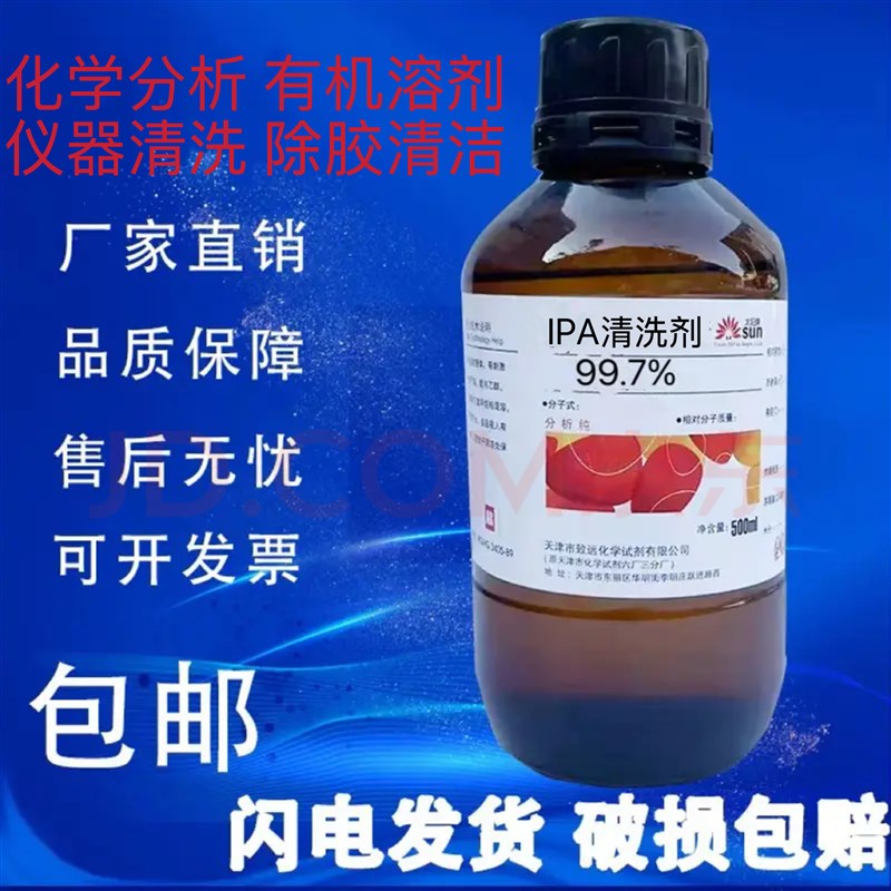 速发.7%异丙ipa化学分析仪器清洗手机电子镜片清洗印刷除胶