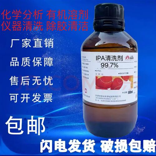速发.7%异丙ipa化学分析仪器清洗手机电子镜片清洗印刷除胶