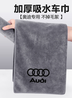 速发适用于擦车巾AA4L A6车 Q2Q Q5LQ7Q8L内饰用品洗巾毛车抹布