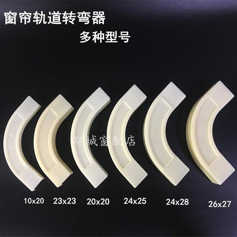 速发窗帘轨道0度直窗转接器角帘轨道弯头超薄直轨内轨窗专用开道