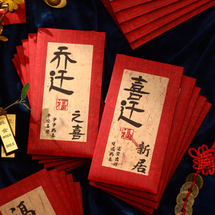 速发乔屋之喜红包喜居新迁个性创意搬家新迁暖居进宅大吉红包袋