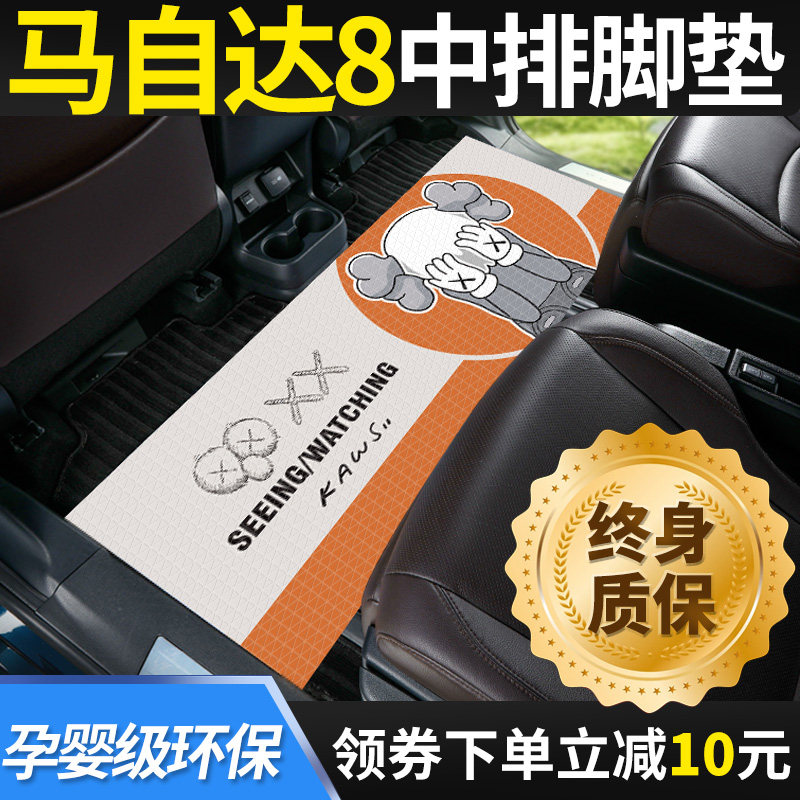 速发马自达8脚垫商垫车中排地车汽毯地务二排车垫子车内饰改装饰,汽车用品/电子/清洗/改装,专车专用脚垫,淘宝优惠券,粉丝福利购,淘宝优惠卷