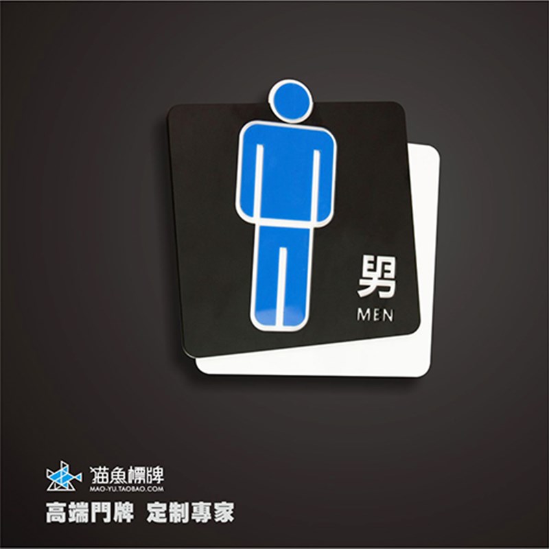 速发洗手间牌 厕所指示牌 卫生间门牌 创意个性男WC牌子 包邮