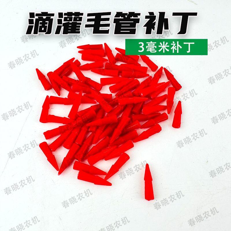 速发滴灌带毛管补灌堵小眼滴灌带漏灌堵头滴水管堵漏补丁滴丁带配