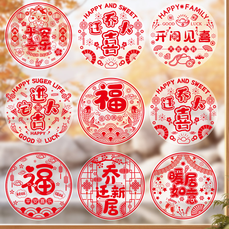 速发乔迁之喜窗花静电装新居玻璃贴门贴搬家布置宅饰入贴仪式用品