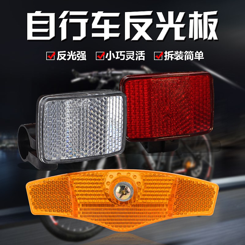 速发自行灯前反光板山地车后警示片夜间货架反光板夜骑辐条车反光