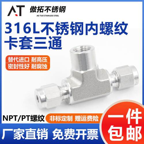 速发6L不锈内内螺纹卡套三通接头高压制T内丝美P牙钢外丝变径1/4