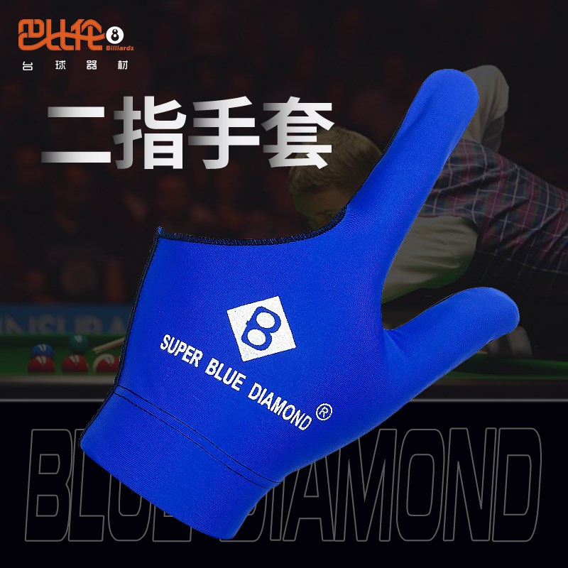 速发台用手套超级蓝钻二指手配通用露指手套桌球专球手套台球用品