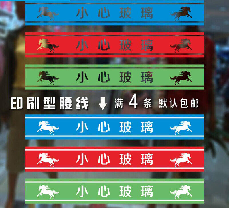 速发美公汇玻璃门广告贴字公司办帮室店撞玻璃门贴防面条警示语广