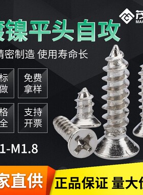 速发M1/M1.7/KA/镀镍小字沉头自攻螺丝电脑头子十螺丝平电螺丝钉