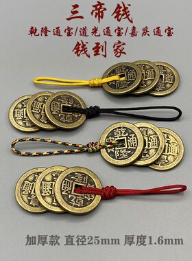 速发加厚三钱乾隆嘉庆道扣通宝铜钱挂件复钱光压门槛五古吊坠