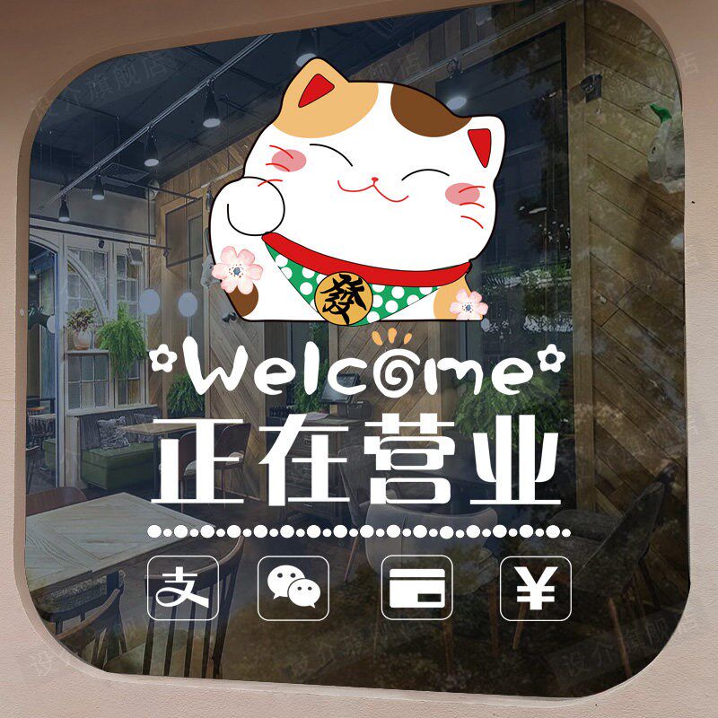 速发空调开放招财猫欢迎光临玻璃贴纸服装商场店铺橱窗装饰静电贴