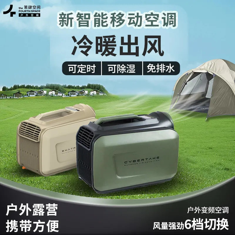 速发第四空间户外露捷移动空调家用帐篷车载空调免营驻车便安装制