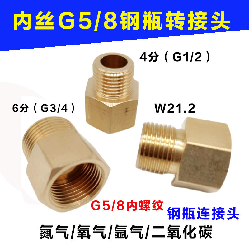 速发内丝G5/8钢瓶转换接头气内丝外瓶连接头氮气二氧化碳变径大小