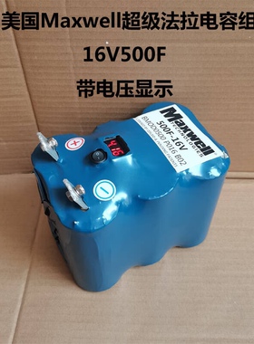 速发MAXWE美国超级法拉电容汽车启动 汽车电容 法拉电容16v500f