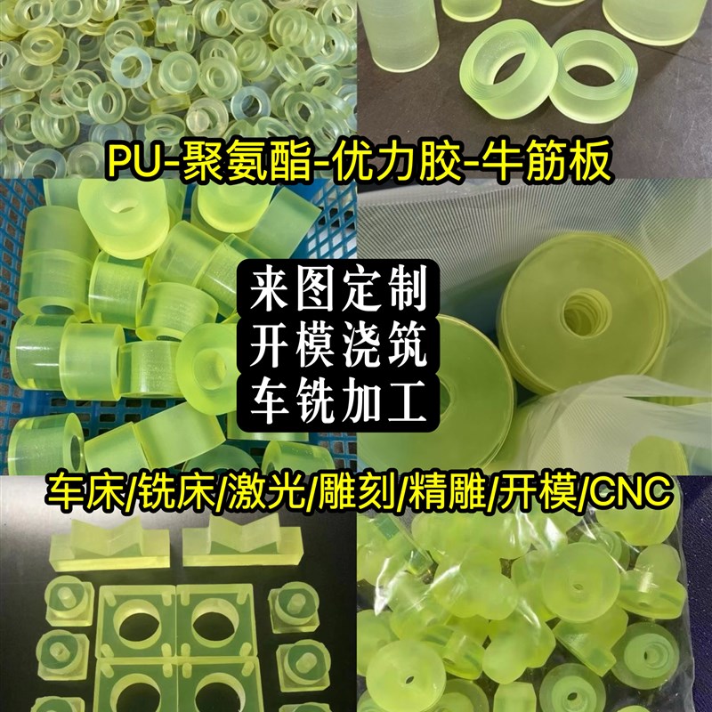 速发聚氨酯PU牛筋垫片减震缓冲块防撞圈开模异形件胶加工